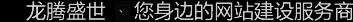 深圳網(wǎng)站建設(shè)公司，深圳網(wǎng)頁設(shè)計公司，深圳網(wǎng)站制作公司，深圳網(wǎng)絡(luò)公司，深圳網(wǎng)站設(shè)計公司，深圳營銷型網(wǎng)站建設(shè)公司